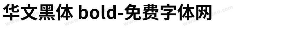 华文黑体 bold字体转换